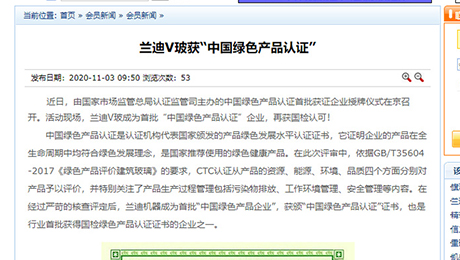 建筑玻璃與工業(yè)玻璃協(xié)會(huì)：《蘭迪V玻獲“中國(guó)綠色產(chǎn)品認(rèn)證”》