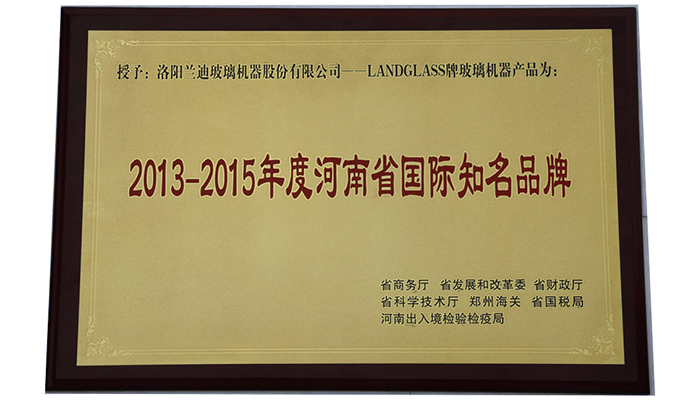 蘭迪機(jī)器榮獲“2013-2015年度河南省國際知名品牌”