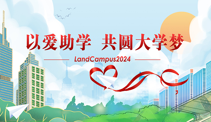 愛心助學，圓夢起航——蘭迪LandCampus 2024愛心助學活動順利舉行