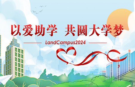 愛(ài)心助學(xué)，圓夢(mèng)起航——蘭迪LandCampus 2024愛(ài)心助學(xué)活動(dòng)順利舉行