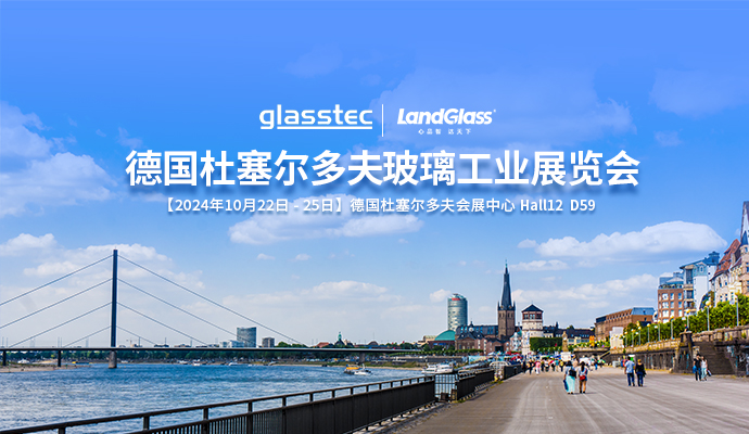 相約杜塞，共話(huà)未來(lái) | 蘭迪機(jī)器與您相約德國(guó) GlassTec 2024