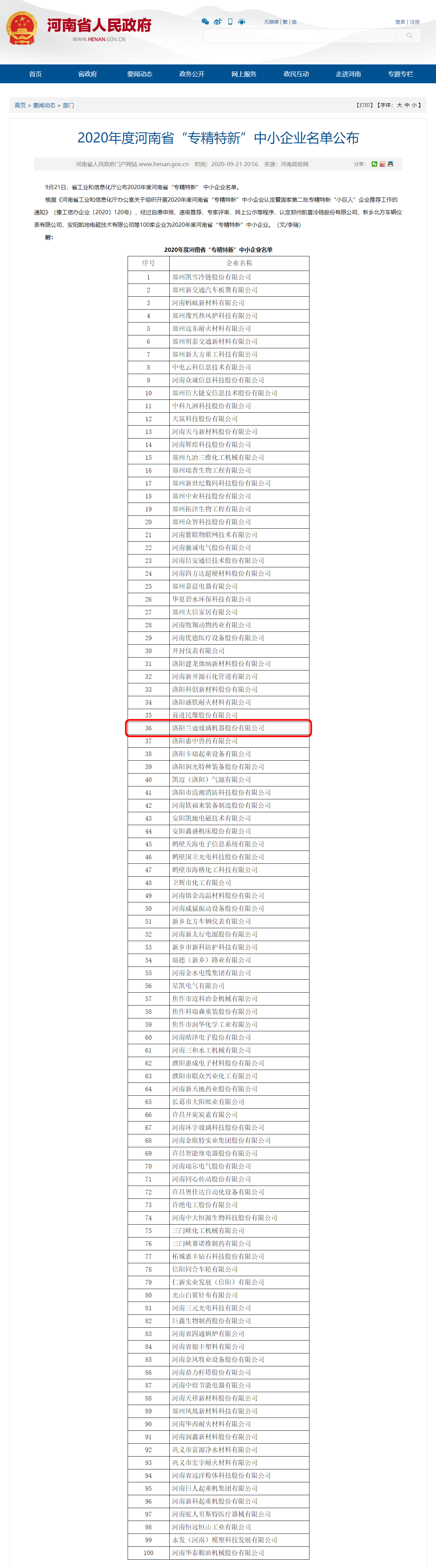 蘭迪機器入選2020年度河南省“專精特新”中小企業(yè)名單